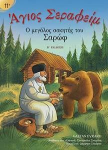 ΑΓΙΟΣ ΣΕΡΑΦΕΙΜ Ο ΜΕΓΑΛΟΣ ΑΣΚΗΤΗΣ ΤΟΥ ΣΑΡΩΦ Β ΕΚΔΟΣΗ