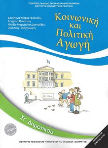 ΚΟΙΝΩΝΙΚΗ ΚΑΙ ΠΟΛΙΤΙΚΗ ΑΓΩΓΗ ΣΤ ΔΗΜ 2018