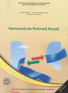 ΚΟΙΝΩΝΙΚΗ ΚΑΙ ΠΟΛΙΤΙΚΗ ΑΓΩΓΗ Ε ΔΗΜ 2018