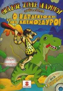 Ο ΚΑΡΑΓΚΙΟΖΗΣ ΚΑΙ ΟΙ ΔΕΙΝΟΣΑΥΡΟΙ+DVD