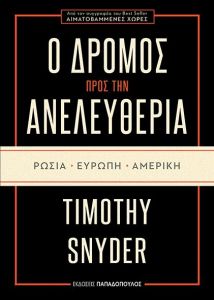 Ο ΔΡΟΜΟΣ ΠΡΟΣ ΤΗΝ ΑΝΕΛΕΥΘΕΡΙΑ