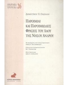 ΠΑΡΙΜΙΑΙ ΚΑΙ ΠΑΡΟΙΜΙΩΔΕΙΣ ΦΡΑΣΕΙΣ ΤΟΥ ΛΑΟΥ ΤΗΣ ΝΗΣΟΥ ΑΝΔΡΟΥ