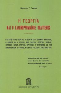 Η ΓΕΩΡΓΙΑ ΚΑΙ Ο ΕΛΛΗΝΟΡΡΩΜΑΙΚΟΣ ΠΟΛΙΤΙΣΜΟΣ