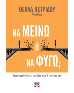 e-book ΝΑ ΜΕΙΝΩ Η ΝΑ ΦΥΓΩ (epub)