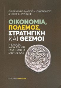 ΟΙΚΟΝΟΜΙΑ ΠΟΛΕΜΟΣ ΣΤΡΑΤΗΓΙΚΗ ΚΑΙ ΘΕΣΜΟΙ