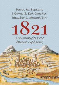 e-book 1821 Η ΔΗΜΙΟΥΡΓΙΑ ΕΝΟΣ ΕΘΝΟΥΣ ΚΡΑΤΟΥΣ (epub)