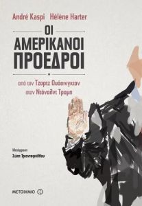 e-book ΟΙ ΑΜΕΡΙΚΑΝΟΙ ΠΡΟΕΔΡΟΙ (epub)