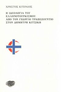 Η ΙΔΕΟΛΟΓΙΑ ΤΟΥ ΕΛΛΗΝΟΤΟΥΡΚΙΣΜΟΥ ΑΠΟ ΤΟΝ ΓΕΩΡΓΙΟ ΤΡΑΠΕΖΟΥΝΤΙΟ ΣΤΟΝ ΔΗΜΗΤΡΗ ΚΙΤΣΙΚΗ