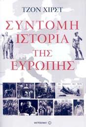 e-book ΣΥΝΤΟΜΗ ΙΣΤΟΡΙΑ ΤΗΣ ΕΥΡΩΠΗΣ (epub)