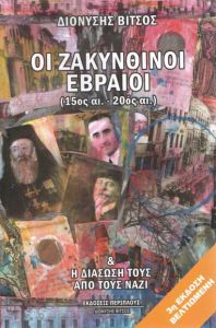 ΟΙ ΖΑΚΥΝΘΙΝΟΙ ΕΒΡΑΙΟΙ 15ΟΣ - 20ΟΣ (3Η ΕΚΔΟΣΗ)