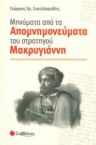 ΜΗΝΥΜΑΤΑ ΑΠΟ ΤΑ ΑΠΟΜΝΗΜΟΝΕΥΜΑΤΑ ΣΤΡΑΤΗΓΟΥ ΜΑΚΡΥΓΙΑΝΝΗ