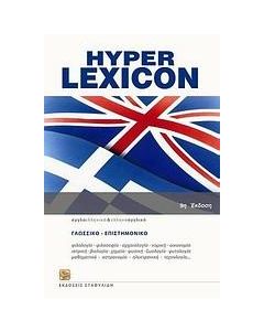 HYPER LEXICON ΑΓΓΛΟΕΛΛΗΝΙΚΟ ΕΛΛΗΝΟΑΓΓΛΙΚΟ 10Η ΕΚΔΟΣΗ