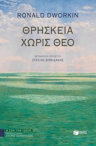 ΘΡΗΣΚΕΙΑ ΧΩΡΙΣ ΘΕΟ