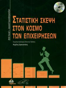 ΣΤΑΤΙΣΤΙΚΗ ΣΚΕΨΗ ΣΤΟΝ ΚΟΣΜΟ ΤΩΝ ΕΠΙΧΕΙΡΗΣΕΩΝ