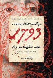 e-book 1793 ΤΟΤΕ ΠΟΥ ΒΑΣΙΛΕΥΕ Η ΒΙΑ (epub)