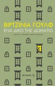 e-book ΕΝΑ ΔΙΚΟ ΤΗΣ ΔΩΜΑΤΙΟ (epub)