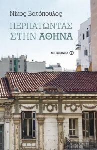 e-book ΠΕΡΠΑΤΩΝΤΑΣ ΣΤΗΝ ΑΘΗΝΑ (epub)