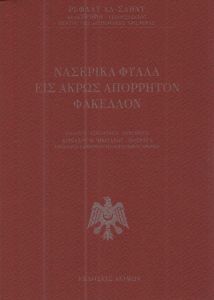 ΝΑΣΕΡΙΚΑ ΦΥΛΛΑ ΕΙΣ ΑΚΡΩΣ ΑΠΟΡΡΗΤΟΝ ΦΑΚΕΛΛΟΝ