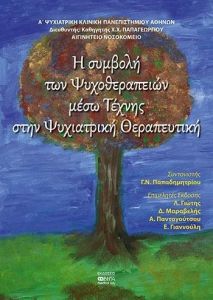 Η ΣΥΜΒΟΛΗ ΤΩΝ ΨΥΧΟΘΕΡΑΠΕΙΩΝ ΜΕΣΩ ΤΕΧΝΗΣ ΣΤΗΝ ΨΥΧΙΑΤΡΙΚΗ ΘΕΡΑΠΕΥΤΙΚΗ