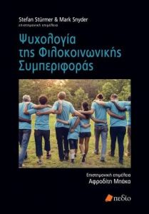 ΨΥΧΟΛΟΓΙΑ ΤΗΣ ΦΙΛΟΚΟΙΝΩΝΙΚΗΣ ΣΥΜΠΕΡΙΦΟΡΑΣ