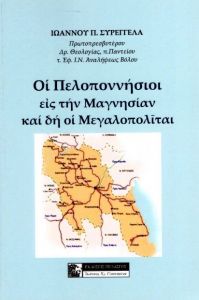 ΟΙ ΠΕΛΟΠΟΝΝΗΣΙΟΙ ΕΙΣ ΤΗΝ ΜΑΓΝΗΣΙΑΝ ΚΑΙ ΔΗ ΟΙ ΜΕΓΑΛΟΠΟΛΙΤΑΙ