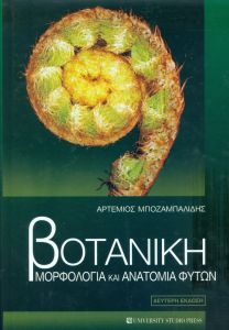 ΒΟΤΑΝΙΚΗ ΜΟΡΦΟΛΟΓΙΑ ΚΑΙ ΑΝΑΤΟΜΙΑ ΦΥΤΩΝ ΔΕΥΤΕΡΗ ΕΚΔΟΣΗ