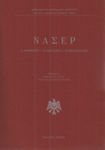 ΝΑΣΕΡ Ο ΑΝΘΡΩΠΟΣ Η ΙΔΕΟΛΟΓΙΑ Η ΕΠΑΝΑΣΤΑΣΙΣ