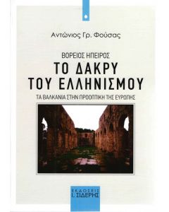 ΒΟΡΕΙΟΣ ΗΠΕΙΡΟΣ ΤΟ ΔΑΚΡΥ ΤΟΥ ΕΛΛΗΝΙΣΜΟΥ