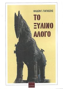 ΤΟ ΞΥΛΙΝΟ ΑΛΟΓΟ