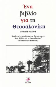 ΕΝΑ ΒΙΒΛΙΟ ΓΙΑ ΤΗ ΘΕΣΣΑΛΟΝΙΚΗ