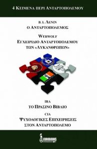 4 ΚΕΙΜΕΝΑ ΠΕΡΙ ΑΝΤΑΡΤΟΠΟΛΕΜΟΥ