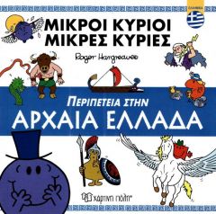 ΜΙΚΡΟΙ ΚΥΡΙΟΙ ΜΙΚΡΕΣ ΚΥΡΙΕΣ ΠΕΡΙΠΕΤΕΙΑ ΣΤΗΝ ΑΡΧΑΙΑ ΕΛΛΑΔΑ