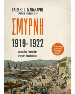 ΣΜΥΡΝΗ 1919 - 1922