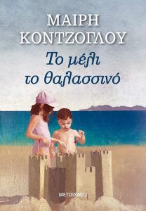 e-book ΤΟ ΜΕΛΙ ΤΟ ΘΑΛΑΣΣΙΝΟ (epub)