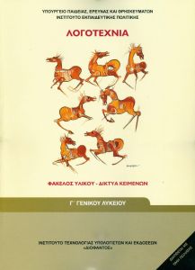 ΛΟΓΟΤΕΧΝΙΑ Γ Γ/Λ ΦΑΚΕΛΟΣ ΥΛΙΚΟΥ ΔΙΚΤΥΑ ΚΕΙΜΕΝΩΝ