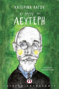 e-book Ο ΧΑΡΤΗΣ ΤΟΥ ΛΕΥΤΕΡΗ (epub)