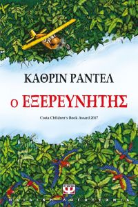 e-book Ο ΕΞΕΡΕΥΝΗΤΗΣ (epub)