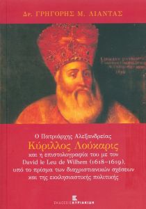 Ο ΠΑΤΡΙΑΡΧΗΣ ΑΛΕΞΑΝΔΡΕΙΑΣ ΚΥΡΙΛΛΟΣ ΛΟΥΚΑΡΙΣ