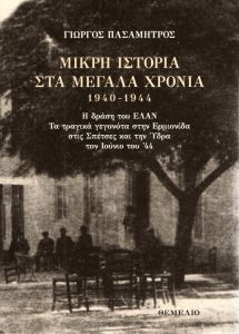 ΜΙΚΡΗ ΙΣΤΟΡΙΑ ΣΤΑ ΜΕΓΑΛΑ ΧΡΟΝΙΑ 1940 1944