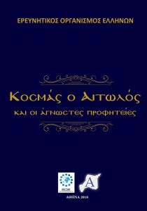 ΚΟΣΜΑΣ Ο ΑΙΤΩΛΟΣ ΚΑΙ ΟΙ ΑΓΝΩΣΤΕΣ ΠΡΟΦΗΤΕΙΕΣ