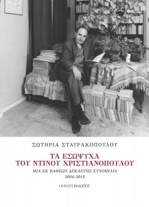 ΤΑ ΕΣΩΨΥΧΑ ΤΟΥ ΝΤΙΝΟΥ ΧΡΙΣΤΙΑΝΟΠΟΥΛΟΥ