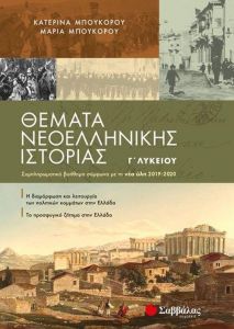 ΘΕΜΑΤΑ ΝΕΟΕΛΛΗΝΙΚΗΣ ΙΣΤΟΡΙΑΣ Γ ΛΥΚ