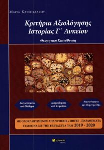 ΚΡΙΤΗΡΙΑ ΑΞΙΟΛΟΓΗΣΗΣ ΙΣΤΟΡΙΑΣ Γ ΛΥΚ ΘΕΩΡΗΤΙΚΗΣ