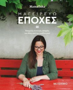 e-book ΜΑΓΕΙΡΕΥΩ ΕΠΟΧΕΣ (pdf)