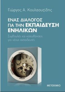 e-book ΕΝΑΣ ΔΙΑΛΟΓΟΣ ΓΙΑ ΤΗΝ ΕΚΠΑΙΔΕΥΣΗ ΕΝΗΛΙΚΩΝ (epub)