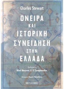 e-book ΟΝΕΙΡΑ ΚΑΙ ΙΣΤΟΡΙΚΗ ΣΥΝΕΙΔΗΣΗ ΣΤΗΝ ΕΛΛΑΔΑ (epub)