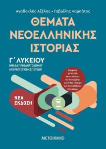 e-book ΘΕΜΑΤΑ ΝΕΟΕΛΛΗΝΙΚΗΣ ΙΣΤΟΡΙΑΣ Γ ΛΥΚΕΙΟΥ ΝΕΑ ΕΚΔΟΣΗ (pdf)