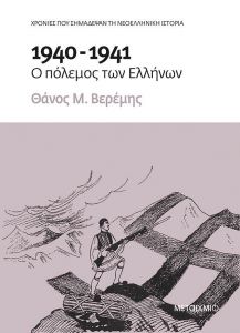 e-book 1940-1941 Ο ΠΟΛΕΜΟΣ ΤΩΝ ΕΛΛΗΝΩΝ (epub)