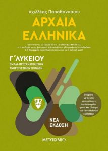 e-book ΑΡΧΑΙΑ ΕΛΛΗΝΙΚΑ Γ ΛΥΚΕΙΟΥ ΝΕΑ ΕΚΔΟΣΗ (pdf)