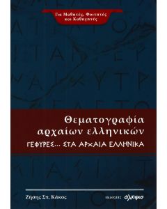 ΘΕΜΑΤΟΓΡΑΦΙΑ ΑΡΧΑΙΩΝ ΕΛΛΗΝΙΚΩΝ ΓΕΦΥΡΕΣ ΣΤΑ ΑΡΧΑΙΑ ΕΛΛΗΝΙΚΑ